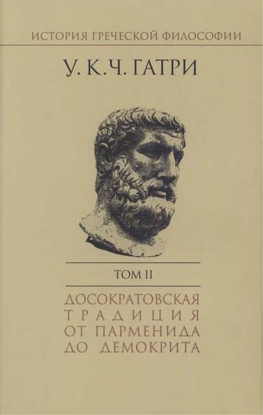 У.К.Ч. Гатри. История греческой философии в 6 т.