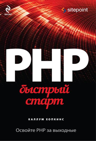 Каллум Хопкинс. PHP. Быстрый старт
