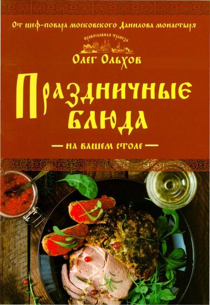 Олег Ольхов. Праздничные блюда на вашем столе