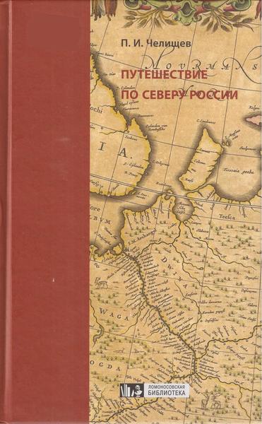 П.И. Челищев. Путешествие по северу России в 1791 году
