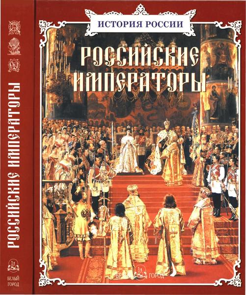 Ю.А. Крутогоров, Н.З. Соломко. Российские императоры