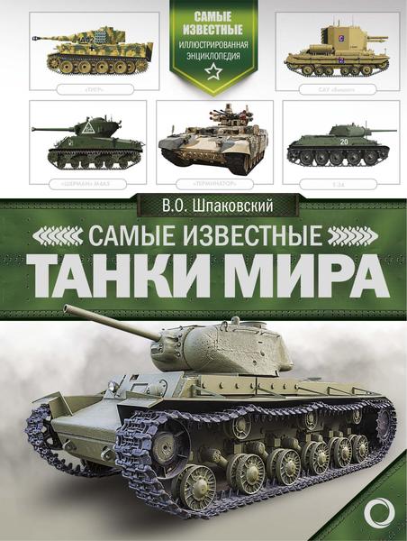В.О. Шпаковский. Самые известные танки мира