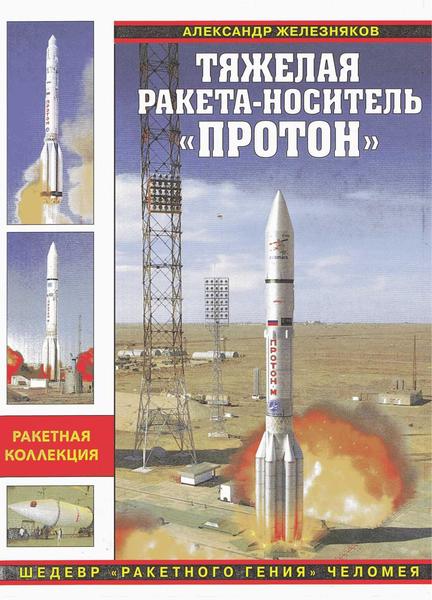 А.Б. Железняков. Тяжелая ракета-носитель «Протон»