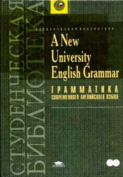 О.В. Емельянова, А.В. Зеленщиков. A new university English grammar. Грамматика современного английского языка