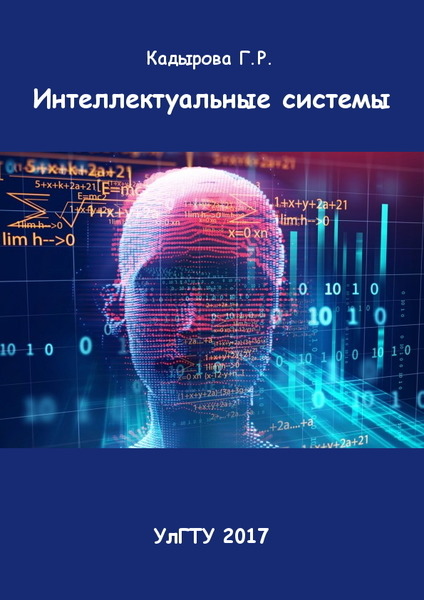 Г.Р. Кадырова. Интеллектуальные системы