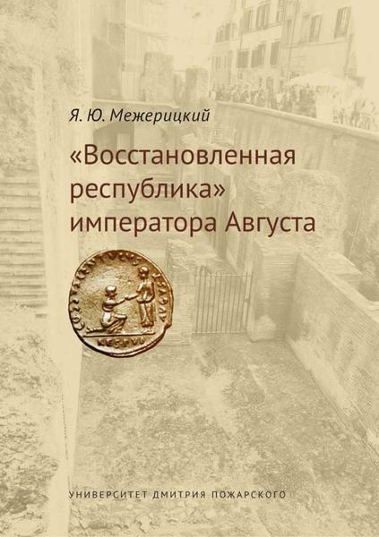 Я.Ю. Межерицкий. «Восстановленная республика» императора Августа