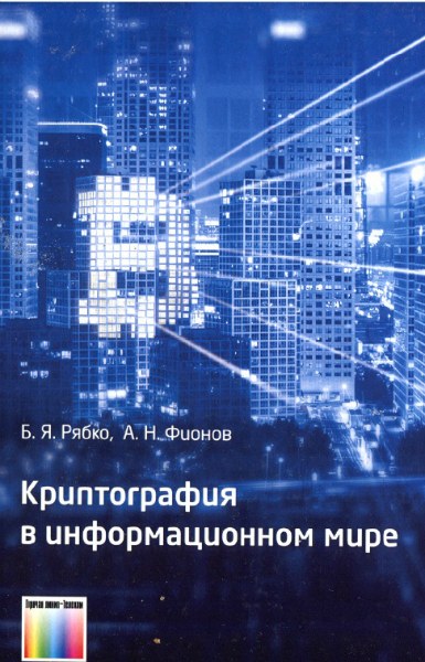 Б.Я. Рябко, А.Н. Фионов. Криптография в информационном мире
