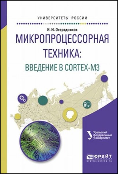 И.Н. Огородников. Микропроцессорная техника. Введение в Cortex-M3