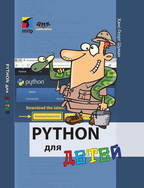 Ханс-Георг Шуман. Python для детей