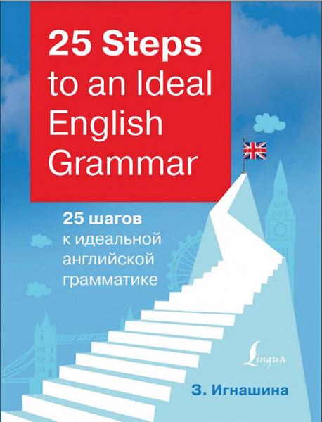 З.Н. Игнашина. 25 Steps to an Ideal English Grammar. 25 шагов к идеальной английской грамматике