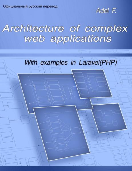 Адель Файзрахманов. Архитектура сложных веб-приложений. С примерами на Laravel