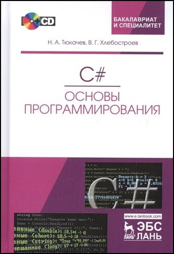 Н.А. Тюкачев, В.Г. Хлебостроев. C#. Основы программирования