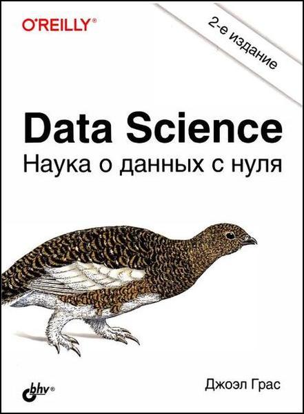 Джоэл Грас. Data Science. Наука о данных с нуля