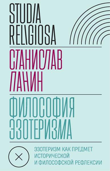 С. Панин. Философия эзотеризма. Эзотеризм как предмет исторической и философской рефлексии