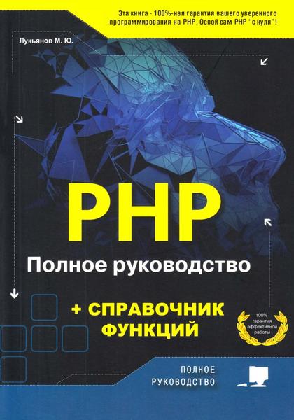 М.Ю. Лукьянов. PHP. Полное руководство и справочник функций