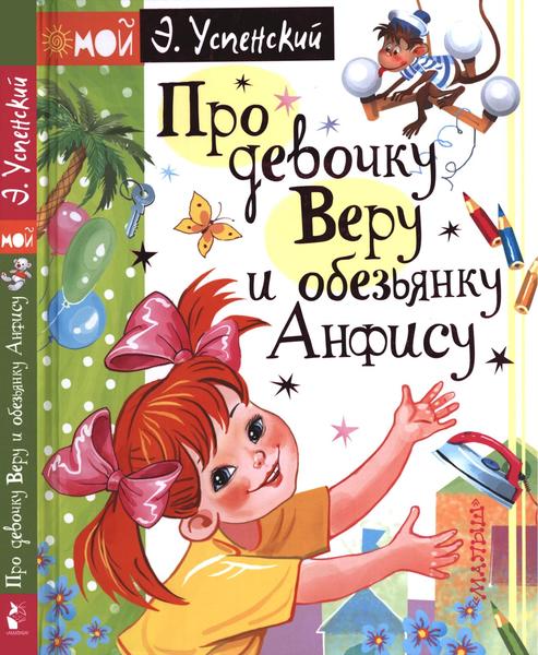 Э.Н. Успенский. Про девочку Веру и обезьянку Анфису