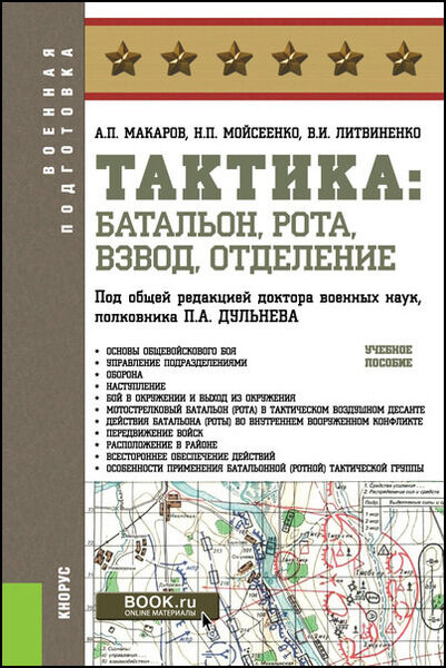 А.П. Макаров, Н.П. Мойсеенко. Тактика. Батальон, рота, взвод, отделение