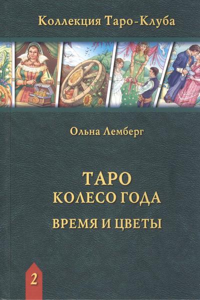 Ольна Лемберг. Таро Колесо Года. Время и цветы