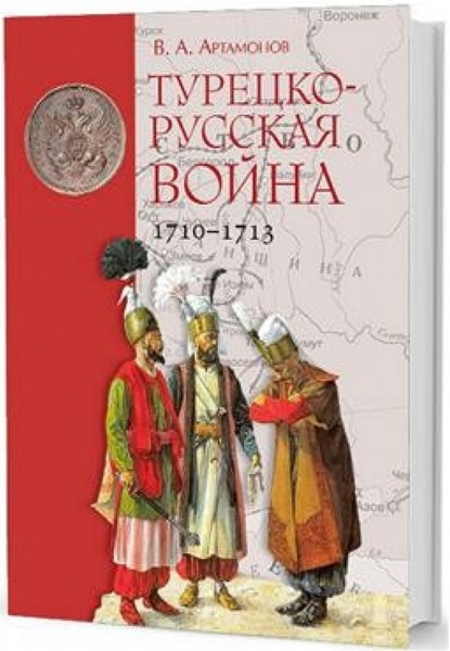 В.А. Артамонов. Турецко-русская война 1710-1713 гг.
