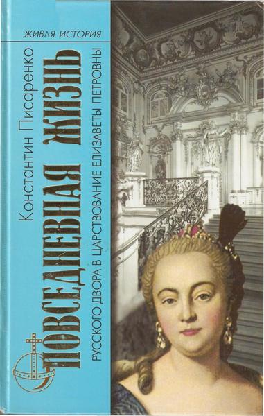 К.А. Писаренко. Повседневная жизнь русского Двора в царствование Елизаветы Петровны