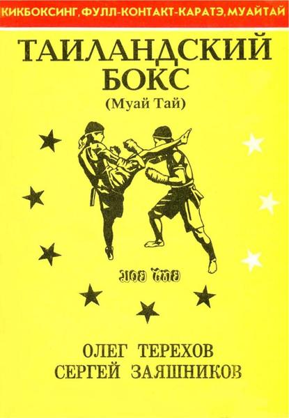 С.И. Заяшников, О.А. Терехов. Таиландский бокс. Муай Тай