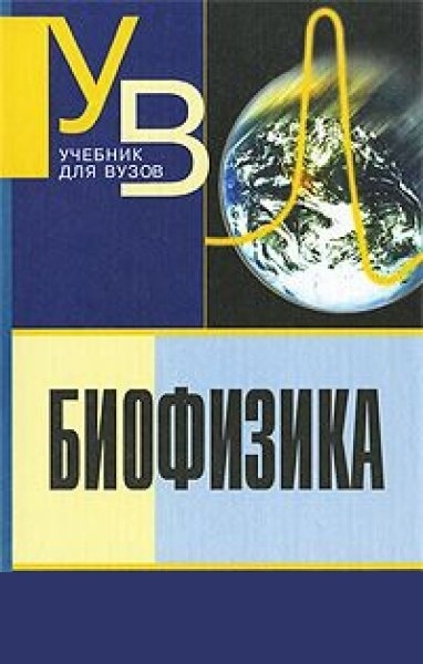 В.Ф. Антонов, А.М. Черныш. Биофизика