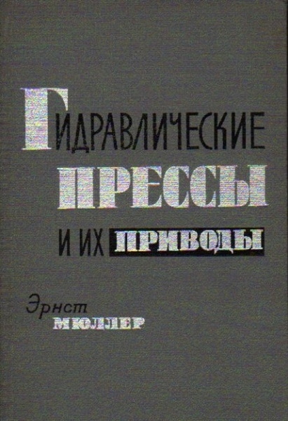 Э. Мюллер. Гидравлические прессы и их приводы