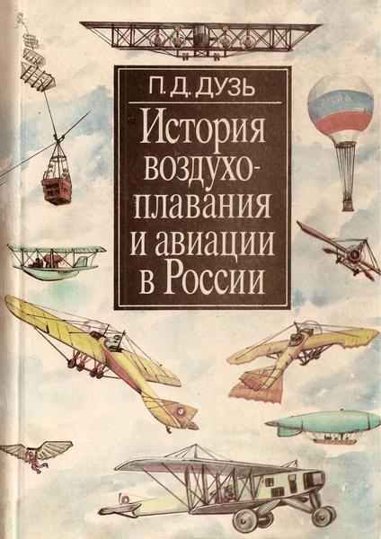 П.Д. Дузь. История воздухоплавания и авиации в России. Период до 1914 г.