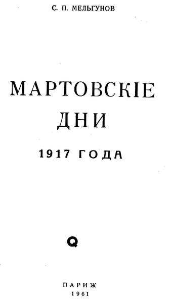 С.П. Мельгунов. Мартовские дни 1917 года