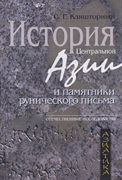 С.Г. Кляшторный. История Центральной Азии и памятники рунического письма