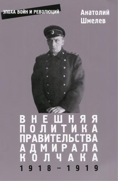 А.В. Шмелев. Внешняя политика правительства адмирала Колчака