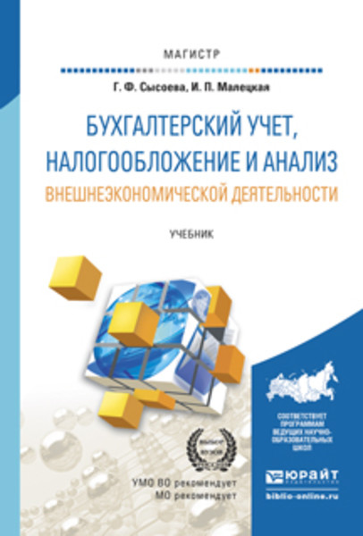 Г.Ф. Сысоева, И.П. Малецкая. Бухгалтерский учет, налогообложение и анализ внешнеэкономической деятельности