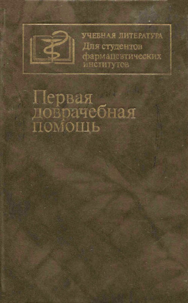 В.М. Величенко. Первая доврачебная помощь