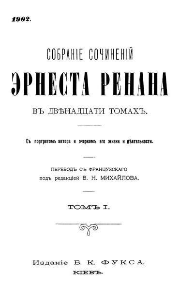 Собрание сочинений Эрнеста Ренана в двенадцати томах